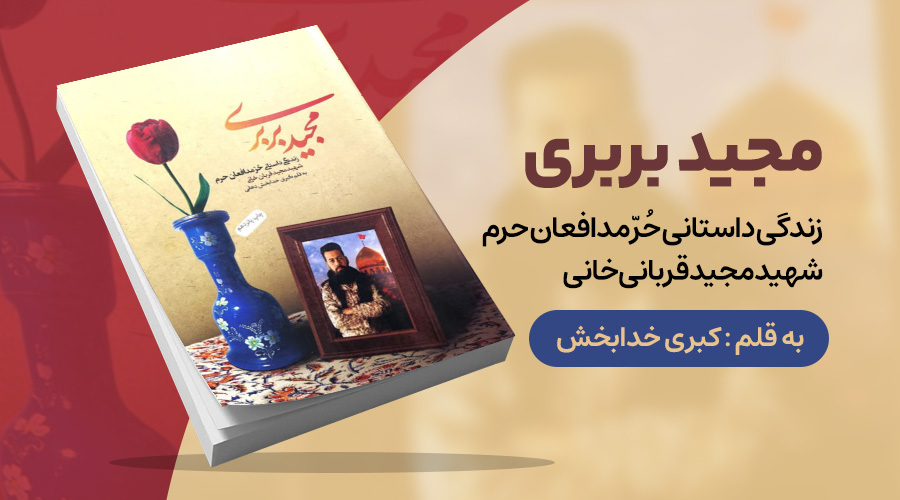 تقریظی-مجید بربری